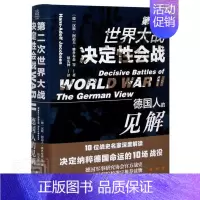 [正版]军事战争书籍 次大战决定性会战:德国人的见解 反思二战经典之作10位战史名家解读决定纳粹命运的10场战役历史类战