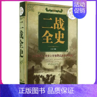 [正版] 二战全史 全彩白金版 二战纪实书籍政治军事抗日战争类 书籍二战军人名人手枪事迹再现战争 中国华侨出版社