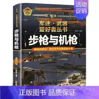 军迷[步枪与机枪] [正版]步枪与机枪 军迷武器爱好者丛书系列 科普类书籍小学青少年军事坦克枪械知识百科全书大百科小学生