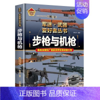 [军迷]步枪与机枪 [正版]精装硬壳潜艇与航空母舰 军迷武器爱好者丛书中国儿童军事武器大百科全书3d立体书军事装备书籍世