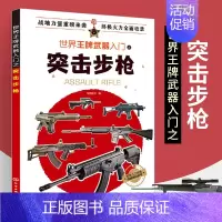 [正版]世界武器入门之突击步枪军事书籍战争类坦克书战争坦克世界书知识现代战争历史航母战列巡洋舰图书战列舰中国儿童军事百科