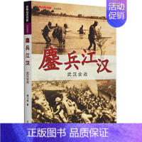 [正版] 鏖兵江汉 武汉会战 经典战史回眸 抗战系列 世界军事类 抗日战争史二战书籍武汉大学出版