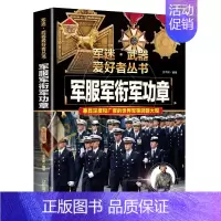 [军迷]军服军衔军功章 [正版]精装硬壳潜艇与航空母舰 军迷武器爱好者丛书中国儿童军事武器大百科全书3d立体书军事装备书