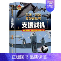 [军迷]支援战机 [正版]精装硬壳潜艇与航空母舰 军迷武器爱好者丛书中国儿童军事武器大百科全书3d立体书军事装备书籍世界