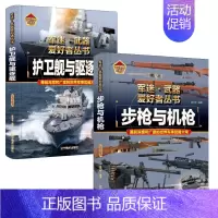 [2件❤️更实惠]步枪与机枪+护卫舰与驱逐舰 [正版]精装硬壳潜艇与航空母舰 军迷武器爱好者丛书中国儿童军事武器大百科全