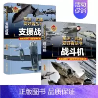 [2件❤️更实惠]支援战机+战斗机 [正版]精装硬壳潜艇与航空母舰 军迷武器爱好者丛书中国儿童军事武器大百科全书3d立体