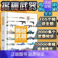 揭秘武器军事枪械 [正版]揭秘武器大百科全书儿童读物6-10岁男孩看的军事类大全兵器枪科普类绘本书籍关于枪械武器中国少年