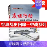 [正版]底板行动 二战德国空军的后反击 经典战史回眸 空战系列 武汉大学出版社 图文并茂 军事类 丰富的史料 讲述诺曼底