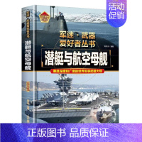 [军迷]潜艇与航空母舰 [正版]精装硬壳潜艇与航空母舰 军迷武器爱好者丛书中国儿童军事武器大百科全书3d立体书军事装备书