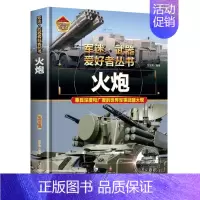 [军迷]火炮 [正版]精装硬壳潜艇与航空母舰 军迷武器爱好者丛书中国儿童军事武器大百科全书3d立体书军事装备书籍世界手枪