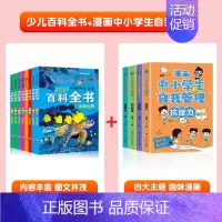 [全12册]百科全书+中小学生自我管理 [正版]中国少儿百科全书全套8册注音版小学生一年级阅读课外书科普类书籍少年儿童趣