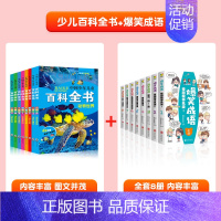 [全16册]百科全书+爆笑成语 [正版]中国少儿百科全书全套8册注音版小学生一年级阅读课外书科普类书籍少年儿童趣味动物军