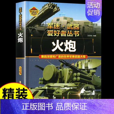 军迷[火炮] [正版]单兵武器 军迷武器爱好者丛书 科普类书籍小学青少年版军事坦克枪械知识百科全书大百科小学生儿童漫画书