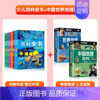 [全10册]百科全书+中国世界地理 [正版]中国少儿百科全书全套8册注音版小学生一年级阅读课外书科普类书籍少年儿童趣味动