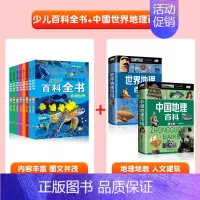 [全10册]百科全书+中国世界地理 [正版]中国少儿百科全书全套8册注音版小学生一年级阅读课外书科普类书籍少年儿童趣味动