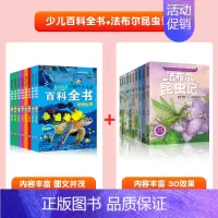 [全18册]百科全书+法布尔昆虫记 [正版]中国少儿百科全书全套8册注音版小学生一年级阅读课外书科普类书籍少年儿童趣味动