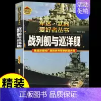 军迷[战列舰与巡洋舰] [正版]单兵武器 军迷武器爱好者丛书 科普类书籍小学青少年版军事坦克枪械知识百科全书大百科小学生