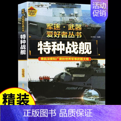 军迷[特种战舰] [正版]单兵武器 军迷武器爱好者丛书 科普类书籍小学青少年版军事坦克枪械知识百科全书大百科小学生儿童漫