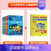[加2元得]百科全书+儿童趣味百科 [正版]中国少儿百科全书全套8册注音版小学生一年级阅读课外书科普类书籍少年儿童趣味动