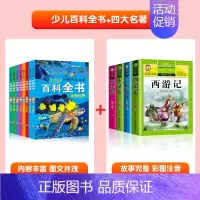[全12册]百科全书+四大名著 [正版]中国少儿百科全书全套8册注音版小学生一年级阅读课外书科普类书籍少年儿童趣味动物军