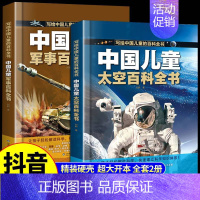 [全2册]中国儿童百科全书 太空+军事 [正版]中国儿童太空军事百科全书全套2册漫画版少儿趣味百科全书大百科宇宙武器兵器