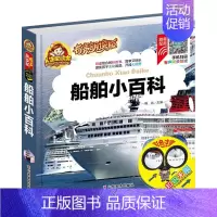 船舶小百科 [正版]船舶小百科注音版 船舰轮船帆船军事百科 6-10岁中国少年儿童趣味百科全书少儿科普类书籍老师小学生硬