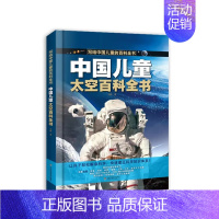 [单册]太空百科全书 [正版]中国儿童军事百科全书 太空百科全书 全套2册少儿科普绘本 6-15岁世界枪械战争类科普书太