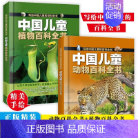 [全2册]中国儿童百科全书 动物+植物 [正版]中国儿童军事百科全书 太空百科全书 全套2册少儿科普绘本 6-15岁世界