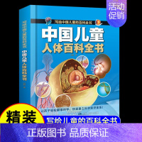 精装大开本[人体]百科全书(39元自选3本) [正版]写给中国儿童的百科全书8册植物动物军事科学宇宙太空百科全书小学生课