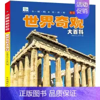 世界奇观大百科[自选3本39元] [正版]写给中国儿童的百科全书8册植物动物军事科学宇宙太空百科全书小学生课外书阅读二三