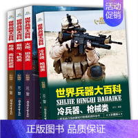 世界兵器大百科 共套4册 [正版]世界兵器大百科少儿军事类书籍武器中国儿童百科全书男孩科普大全课外读物战争类揭秘二战图书