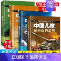 [全4册]中国儿童百科大全 军事+太空+动物+植物 [正版]中国儿童军事百科全书 太空百科全书 全套2册少儿科普绘本 6