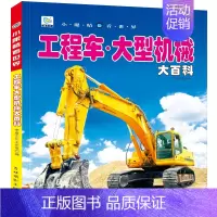 工程车大型机械大百科[自选3本39元] [正版]写给中国儿童的百科全书8册植物动物军事科学宇宙太空百科全书小学生课外书阅