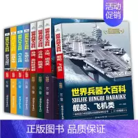 世界兵器+汽车大百科 全套8册 [正版]世界兵器大百科少儿军事类书籍武器中国儿童百科全书男孩科普大全课外读物战争类揭秘二