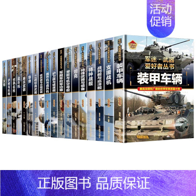 军迷武器爱好者丛书 全18册 [正版]轰炸机与直升机军事类书籍军迷武器世界爱好者丛书装甲战车现代兵器知识科普武器大百科青