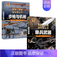 [2件❤️更实惠]步枪与机枪+单兵武器 [正版]轰炸机与直升机军事类书籍军迷武器世界爱好者丛书装甲战车现代兵器知识科普武