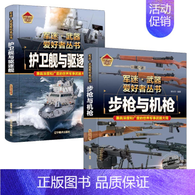 [2件❤️更实惠]步枪与机枪+护卫舰与驱逐舰 [正版]轰炸机与直升机军事类书籍军迷武器世界爱好者丛书装甲战车现代兵器知识