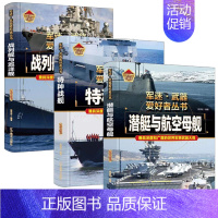 [军舰❤️3册]特种战舰+战列舰与巡洋舰+潜艇与航空母舰 [正版]轰炸机与直升机军事类书籍军迷武器世界爱好者丛书装甲战车