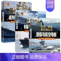 [军舰❤️3册]特种战舰+战列舰与巡洋舰+潜艇与航空母舰 [正版]轰炸机与直升机军事类书籍军迷武器世界爱好者丛书装甲战车