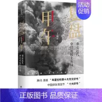 [正版]复盘甲午:重走近代中日对抗十五局 历史战略军事学社科类书籍 战争史和战略学角度专论中日甲午战争专著 上海人民出版