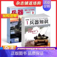 [正版]兵器+兵器知识杂志订阅 2025年1月起订 1年共24期 军事视觉冲击军事技术 国防军事类科普期刊 军事科技图书