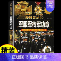 军迷[军服军衔军功章] [正版]特殊武器与装备 军迷武器爱好者丛书 科普类书籍小学青少年版军事坦克枪械知识百科全书小学生