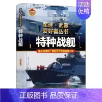 [军事百科]特种战舰 [正版]书籍小学生军迷武器爱好者战列舰与巡洋舰丛书中国少年儿童军事类百科书科普读物轰炸机与直升机特