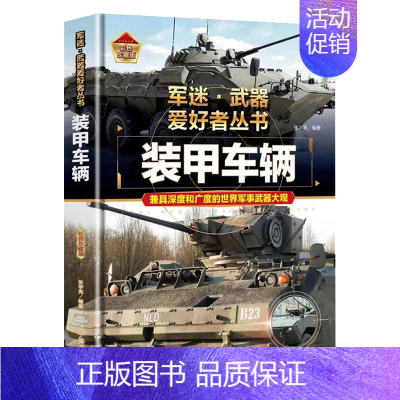 [军迷]装甲车辆 [正版]轰炸机与直升机军事类书籍军迷武器世界爱好者丛书装甲战车现代兵器知识科普武器大百科青少年儿童中小