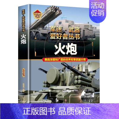 [军迷]火炮 [正版]轰炸机与直升机军事类书籍军迷武器世界爱好者丛书装甲战车现代兵器知识科普武器大百科青少年儿童中小学生