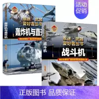 [2件❤️更实惠]轰炸机与直升机+战斗机 [正版]轰炸机与直升机军事类书籍军迷武器世界爱好者丛书装甲战车现代兵器知识科普
