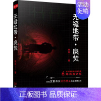 [正版]2018年度中国好书 无缝地带:戾焚 李枭 谍战类扛旗小说 6年沥血之作 再现五重身份红色特工死战绝望之地 军事