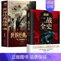 [正版]全2册 二战战史+世界经典战役第二次世界大战纪实军事历史战争形势和战略战术武器装备战争青少年世界军事历史世界通史
