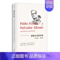 [正版]聂鲁达和阿连德 一份友情,一段历史 20世纪拉丁美洲 政治军事 社会主义革命 智利国家史 历史类书籍 正本图书