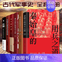 [正版]中国古代军事史全套6册秦始皇汉武帝成吉思汗的用兵之道楚汉战争史战役理论研究三十六计类智慧谋略著名军事家评传记书籍